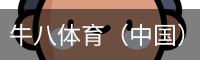 牛八体育（中国）官方网站 - 亚洲最佳app下载体育平台